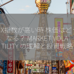 VIX指数が高い時 株価はどうなる？ MARKET VOLATILITY の理解と投資戦略