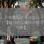 クラレの株価配当優待はいくらですか？【魅力的な優待内容と投資判断】