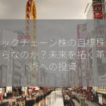 ブロックチェーン株の目標株価はいくらなのか？未来を拓く革新技術への投資