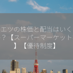 マルエツの株価と配当はいくらですか？【スーパーマーケット投資】【優待制度】