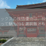 ヨシックスの株価優待は、投資家にとって魅力的な選択肢となるのか？