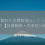 日本管財の目標株価はいくらですか？【投資戦略・将来性分析】