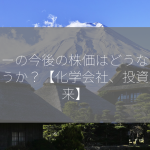 東ソーの今後の株価はどうなるでしょうか？【化学会社、投資、未来】