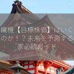 豊田織機【目標株価】はいくらになるのか！？未来を予測する投資家必読ガイド